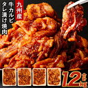 国産牛カルビ タレ漬け 焼肉 九州産 合計1.2kg 300g×4 牛肉 国産牛 カルビ 味付き肉 お肉 おかず ご飯のお供 BBQ 小分け 焼くだけ 簡単調理 冷凍 送料無料