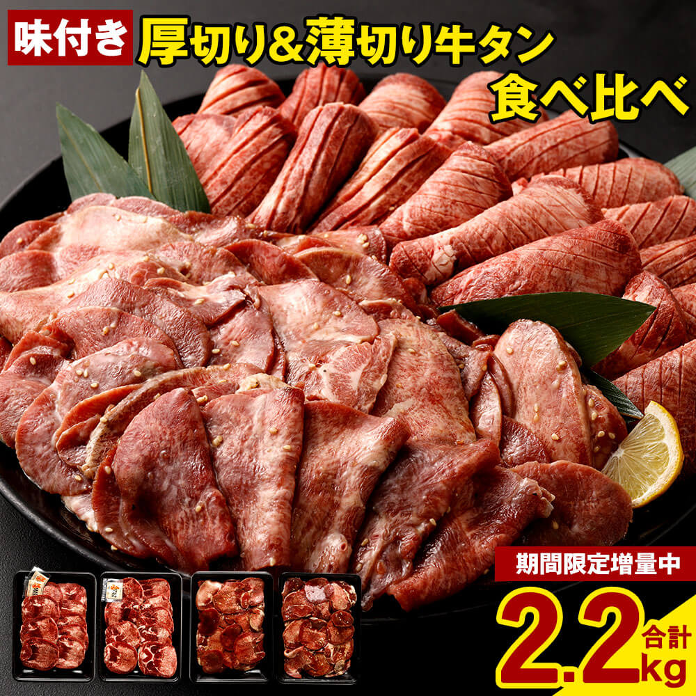 【ふるさと納税】【期間限定200g増量中】厚切り 牛タン ＆ 薄切り 牛タン 食べ比べ盛り 合計2.2kg（特製スパイス付） 550g×各2パック スパイス味付 にんにく塩ダレ 味付き 牛肉 お肉 タン肉 スライス BBQ バーベキュー 焼き肉 冷凍 送料無料