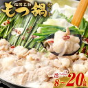 【ふるさと納税】<選べる 容量> もつ鍋 セット 8人前/10人前/12人前/16人前/20人前 牛小腸 スープ 醤油ベース 牛ホルモン 小分け モツ鍋 モツ ...