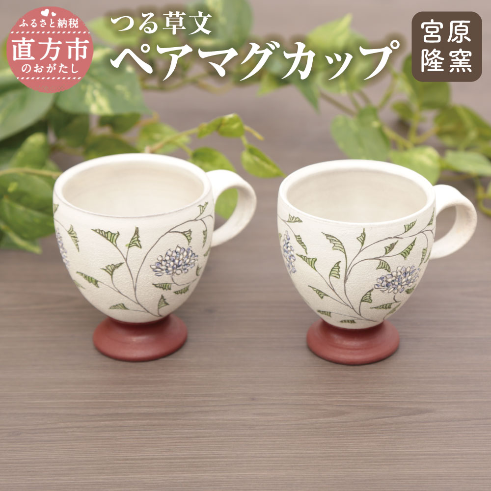 宮原 隆次作 つる草文 ペアマグカップ 2個セット 縦10.5cm 横8cm 高さ8.5cm 国産 陶器 マグ コップ かわいい 送料無料