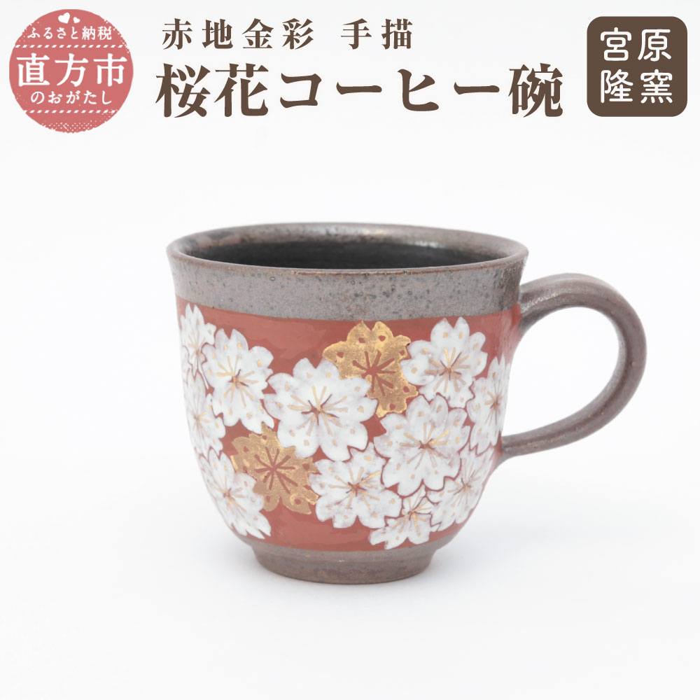 宮原 隆次作 赤地金彩 手描 桜花コーヒー碗 高さ7.5cm 径8.5cm コーヒー椀 1個 ソーサー1個 国産 陶器 コーヒーカップ カップ 椀 碗皿 桜 花柄 和風 シック 手描き 送料無料