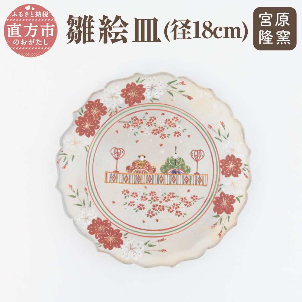 宮原 隆次作 雛絵皿 皿立て付 国産 陶器 絵皿1枚 皿立て1個 高さ2.5cm 径18cm 飾り皿 お雛様 ひな祭り 雛まつり 雛祭り ディスプレイ用 インテリア 送料無料