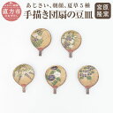 【ふるさと納税】宮原 隆次作 あじさい 朝顔 夏草5種 手描き団扇の豆皿 5個セット 縦8.5cm 横6.5cm 高さ1cm 国産 陶器 薬味皿 漬物皿 醤油皿...