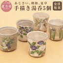 【ふるさと納税】宮原 隆次作 あじさい 朝顔 夏草 手描き湯呑 5個セット 径8cm 高さ7.5cm 国産 陶器 湯呑み 湯飲み ゆのみ 茶器 和食器 送料無料