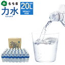 21位! 口コミ数「2件」評価「5」もち吉 力水 500ml×40本 合計20L 水 飲料水 ドリンク ちからみず ペットボトル 送料無料