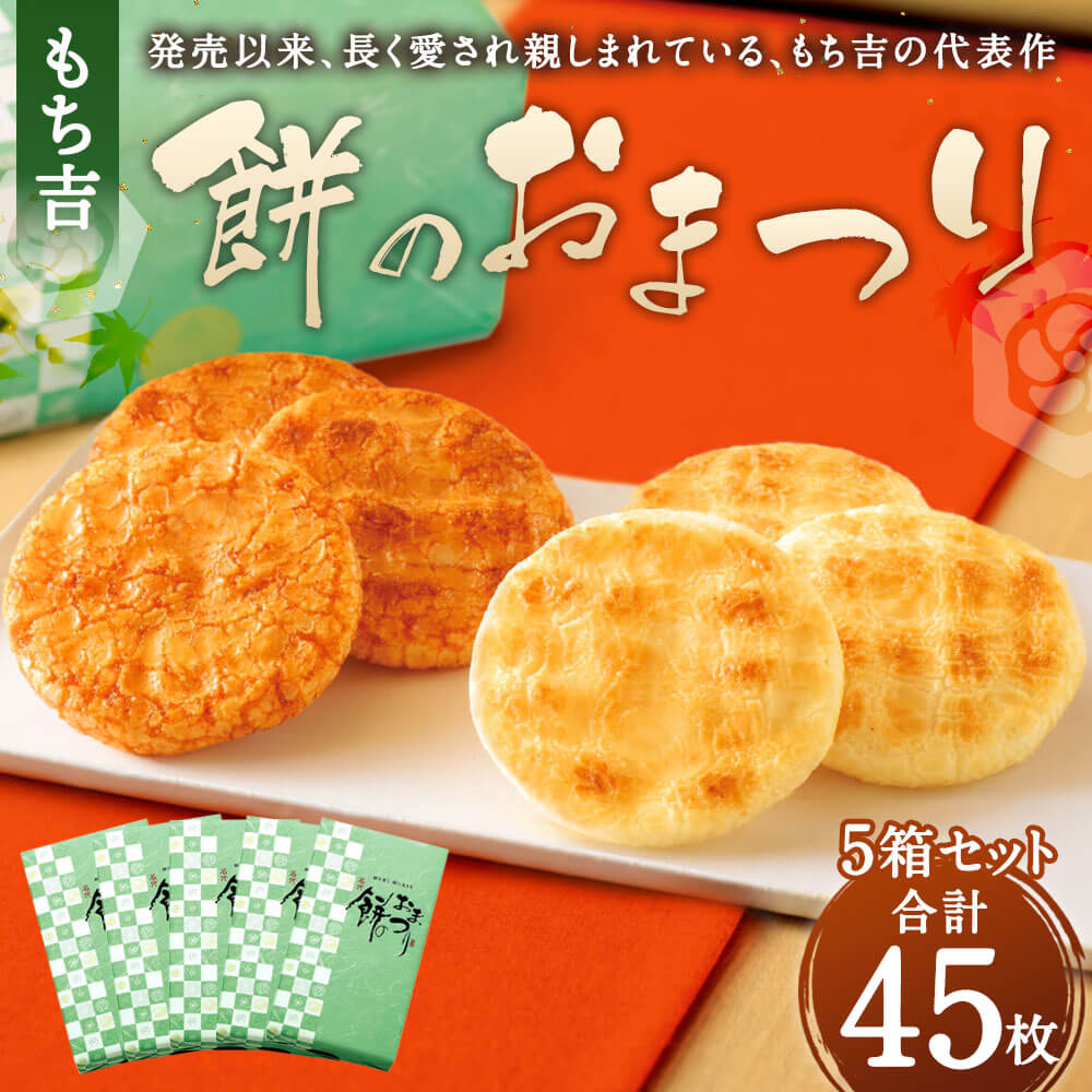 【ふるさと納税】もち吉 餅のおまつり 化粧箱 5箱セット 合計45枚 2種 1箱9枚入り×5箱 サラダ味 しょうゆ味 煎餅 せんべい あられ 国産米使用 お菓子 和菓子 米菓 グルメ 直方市 国産 送料無料