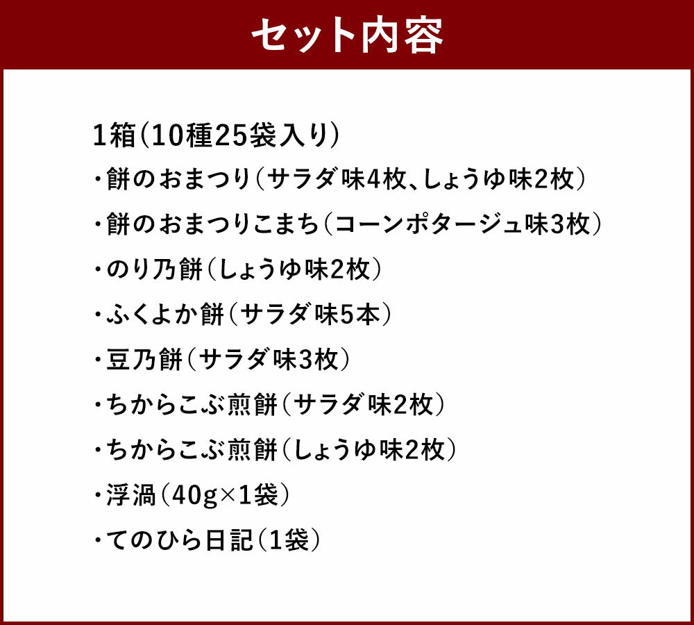 【ふるさと納税】もち吉 お味見セット もちの縁味 まどか 1箱 合計25袋 10種 煎餅 せんべい あられ 詰め合わせ 国産米使用 お菓子 和菓子 米菓 贈り物 箱入り 直方市 国産 送料無料