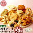 もち吉 お味見セット もちの縁味 まどか 2箱セット 合計50袋 10種 25袋×2箱 煎餅 せんべい あられ 詰め合わせ 国産米使用 お菓子 和菓子 米菓 贈り物 箱入り 直方市 国産 送料無料