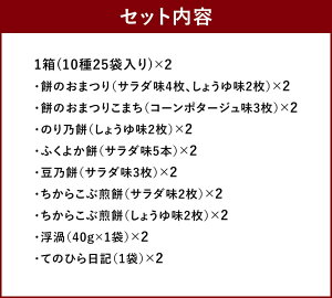 【ふるさと納税】もち吉 お味見セット もちの縁味 まどか 2箱セット 合計50袋 10種 25袋×2箱 煎餅 せんべい あられ 詰め合わせ 国産米使用 お菓子 和菓子 米菓 贈り物 箱入り 直方市 国産 送料無料