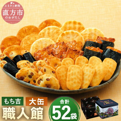 もち吉 職人館 大缶 52袋 7種 煎餅 せんべい あられ 詰め合わせ 国産米使用 お菓子 和菓子 米菓 グルメ 直方市 国産 熨斗 ギフト 贈り物 お中元 送料無料