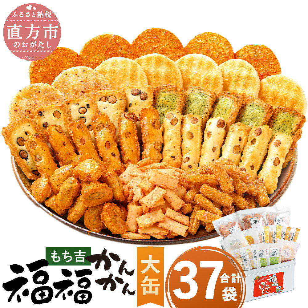 【ふるさと納税】【選べる容量・パッケージ】もち吉 福福かんかん 大缶 37袋 煎餅 せんべい あられ 詰め合わせ 国産米使用 お菓子 和菓子 米菓 大容量 プレ...