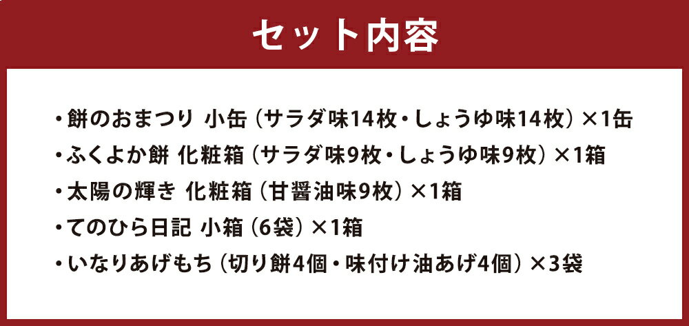 【ふるさと納税】もち吉 ときめきセット 5種類セット あられ おかき 煎餅 せんべい 和菓子 お菓子 詰め合わせ グルメ お取り寄せ 送料無料