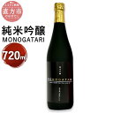 2位! 口コミ数「1件」評価「2」純米吟醸 MONOGATARI 720ml×1本 数量限定 日本酒 清酒 お酒 アルコール 福岡県直方産 お取り寄せ 地酒 晩酌 送料無料