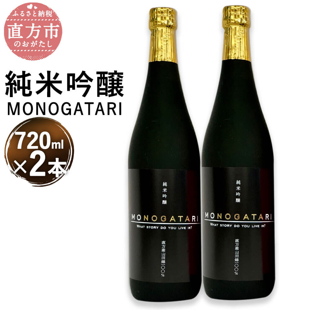 29位! 口コミ数「0件」評価「0」純米吟醸 MONOGATARI 720ml×2本セット 数量限定 日本酒 清酒 お酒 アルコール 福岡県直方産 お取り寄せ 地酒 晩酌 送料･･･ 