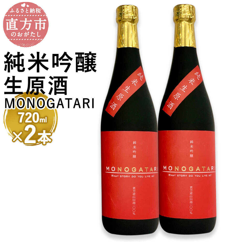 1位! 口コミ数「0件」評価「0」純米吟醸 生原酒 MONOGATARI 720ml×2本セット 数量限定 日本酒 清酒 お酒 アルコール 福岡県直方産 お取り寄せ 地酒 晩･･･ 