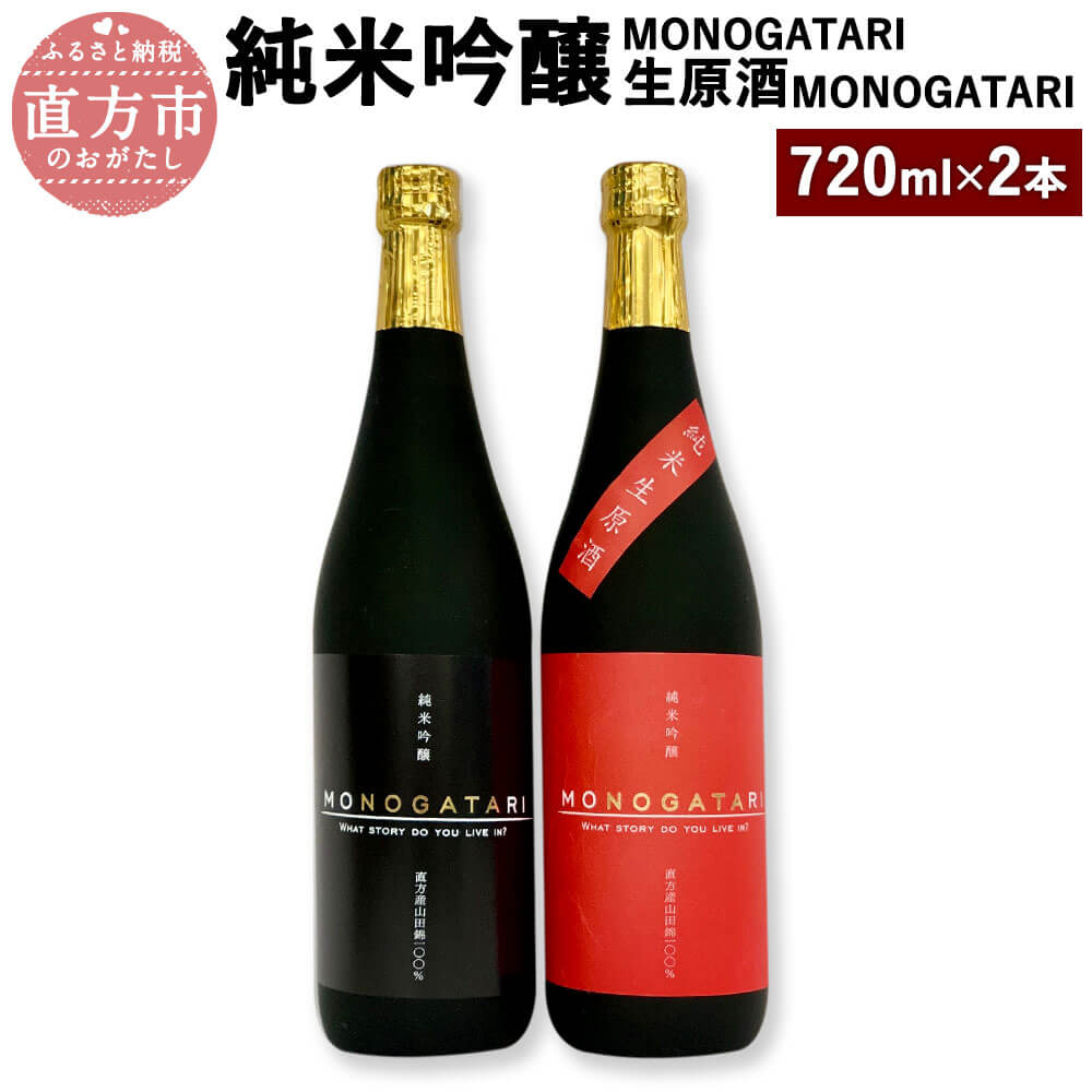 28位! 口コミ数「0件」評価「0」純米吟醸MONOGATARI 純米吟醸 生原酒MONOGATARI 720ml×各1本 合計2本セット 数量限定 日本酒 清酒 飲み比べ お･･･ 