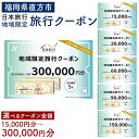 商品説明 名称 日本旅行地域限定旅行クーポン 内容 15,000円（15,000円クーポン×1枚） ＜または＞ 30,000円（30,000円クーポン×1枚） ＜または＞ 60,000円（30,000円クーポン×2枚） ＜または＞ 90,000円（30,000円クーポン×3枚） ＜または＞ 150,000円（30,000円クーポン×5枚） ＜または＞ 300,000円（30,000円クーポン×10枚） 有効期限 発行日から5年間 提供者 株式会社日本旅行 商品説明 直方市内に1泊以上の宿泊を伴うご旅行であれば、宿泊だけでなく、現地までの交通費や現地での観光・体験等の精算にまで幅広く利用できる地域限定旅行クーポンです。有効期間は発行日より5年間。ご旅行のご相談・ご予約は、日本旅行東京予約センター及びTiS大阪支店の専用デスクにて受付しております。 ※宿泊施設への直接予約及び日本旅行ホームベージ等インターネットからの予約は、対象外となりますのでご注意ください。 注意事項 ■当クーポンは、寄附入金確認後、発送いたします。詳しいご利用条件はクーポンと合わせて送付するご案内書面をご参照ください。 ■申込状況によってクーポンの発送までに1ケ月程度かかる場合があります。予めご了承の上、お申込みください。 ■クーポンお届け時にご不在の際は、郵便局保管期間が1週間です。ご注意ください。 ■当クーポンには、自治体名、寄附者名、発行日および有効期限が印字されています。 ■当クーポンを使用できるのはご本人様に限ります。（譲渡不可） ■ご旅行代金精算に際して、当クーポンを受付店舗までご持参又は追跡確認ができる形でご送付いただくことが必要です。ご送付の場合、封筒のご準備及び送料等は、お客様のご負担となりますのであらかじめご了承ください。 ふるさと納税 送料無料 お買い物マラソン 楽天スーパーSALE スーパーセール 買いまわり ポイント消化 ふるさと納税おすすめ 楽天 楽天ふるさと納税 おすすめ返礼品 ・ふるさと納税よくある質問はこちら ・寄附申込みのキャンセル、返礼品の変更・返品はできません。あらかじめご了承ください。寄附金の使い道について 「ふるさと納税」寄付金は、下記の事業を推進する資金として活用してまいります。 寄付を希望される皆さまの想いでお選びください。 (1) 世界に羽ばたく子ども育成プロジェクト (2) 笑顔咲くにぎわい満開プロジェクト (3) 歴史を活かした新たな価値創造プロジェクト (4) 市長におまかせまちづくり 受領申請書及びワンストップ特例申請書について ■受領書 入金確認後、注文内容確認画面の【注文者情報】に記載の住所に30日以内に発送いたします。 ■ワンストップ特例申請書 入金確認後、注文内容確認画面の【注文者情報】に記載の住所に30日以内に発送いたします。