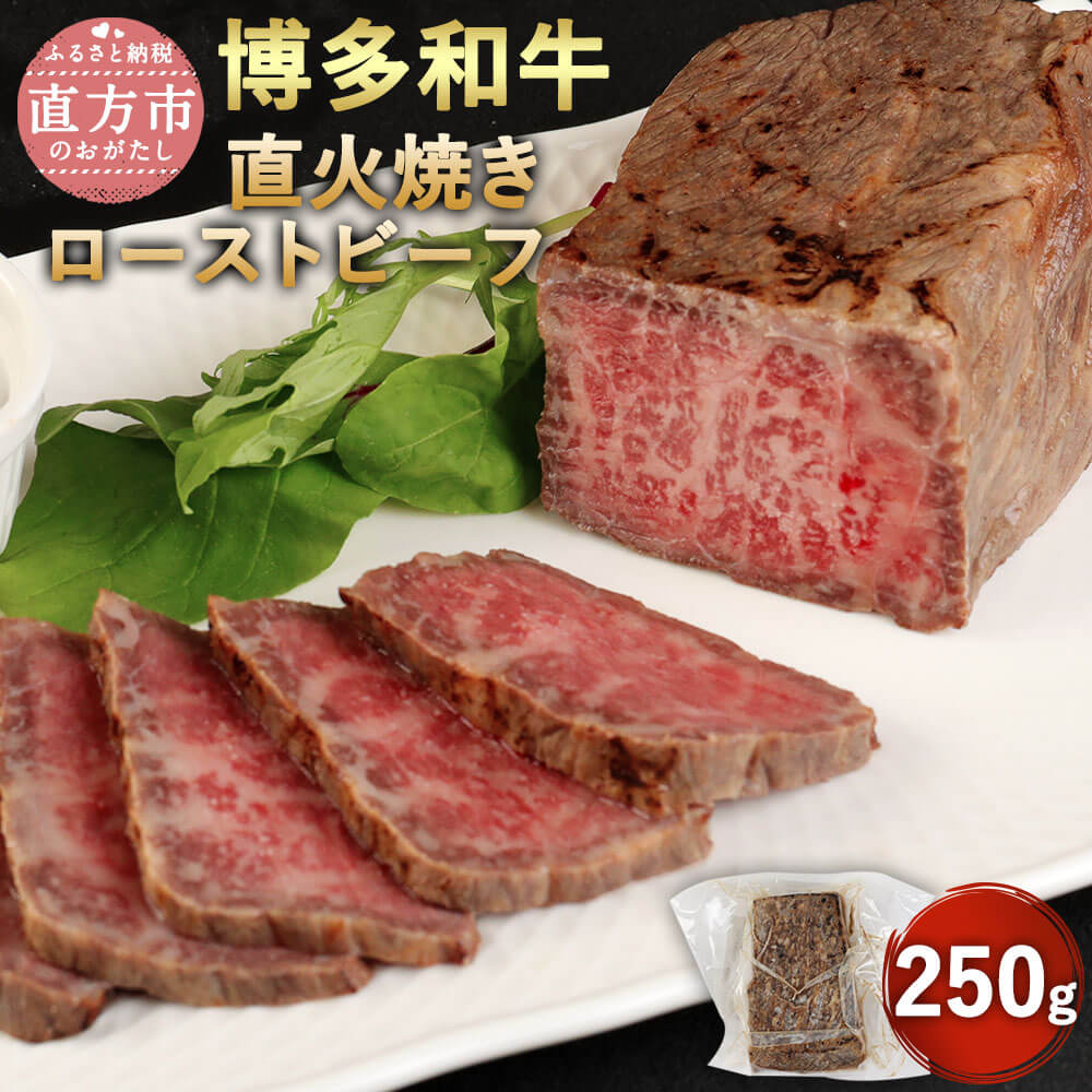 博多和牛 直火焼き ローストビーフ 250g 牛肉 和牛 もも肉 九州産 福岡県産 国産 日本食品 直火焼き製法 真空調理法 低温調理 お肉 惣菜 おかず 食品 お取り寄せ グルメ 冷凍 送料無料