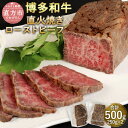 【ふるさと納税】博多和牛 直火焼き ローストビーフ 合計500g 250g 2本 牛肉 和牛 もも肉 九州産 福岡県産 国産 日本食品 直火焼き製法 真空調理法 低温調理 お肉 惣菜 おかず 食品 お取り寄せ…