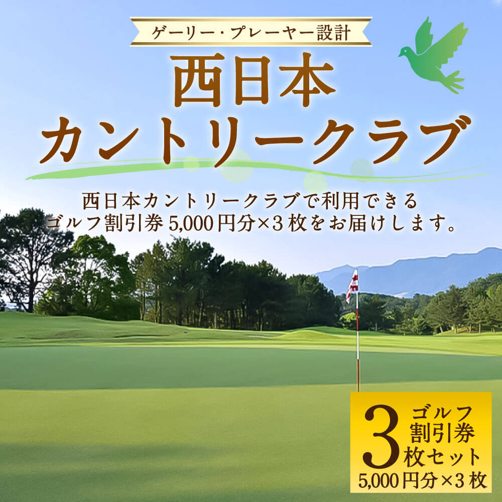 【ふるさと納税】西日本カントリークラブ ゴルフ 割引券 【5,000円分×3枚】 セット ゲーリー・プレーヤー設計 ゴルフプレー レジャー チケット プレー券 九州 福岡県 直方市 送料無料