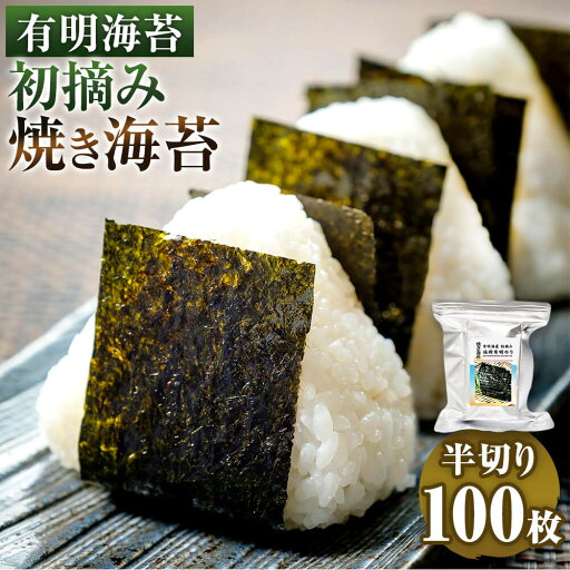 【ふるさと納税】有明海苔 旨味引き出す甘味焙焼 風味豊かな初摘み「焼き海苔」 半切り100枚 福岡有明のり 焼きのり 乾のり 乾物 おにぎり 手巻き寿司 有明海産 国産 九州 福岡県 直方市 送料無料 【ふるさと納税】有明海苔 旨味引き出す甘味焙焼 風味豊かな初摘み「焼き海苔」 半切り100枚 福岡有明のり 焼きのり 乾のり 乾物 おにぎり 手巻き寿司 有明海産 国産 九州 福岡県 直方市 送料無料