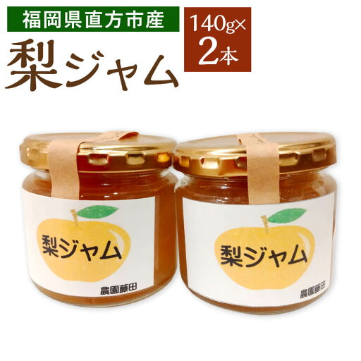 【ふるさと納税】梨ジャム 140g×2本 【2025年9月上旬より発送開始】フルーツジャム 梨 なし ナシ ジャム 果物 フルーツ くだもの 調味料 パン ヨーグルト 朝ご飯 福岡県 直方市産 常温 送料無料 【ふるさと納税】梨ジャム 140g×2本 【2025年9月上旬より発送開始】フルーツジャム 梨 なし ナシ ジャム 果物 フルーツ くだもの 調味料 パン ヨーグルト 朝ご飯 福岡県 直方市産 常温 送料無料