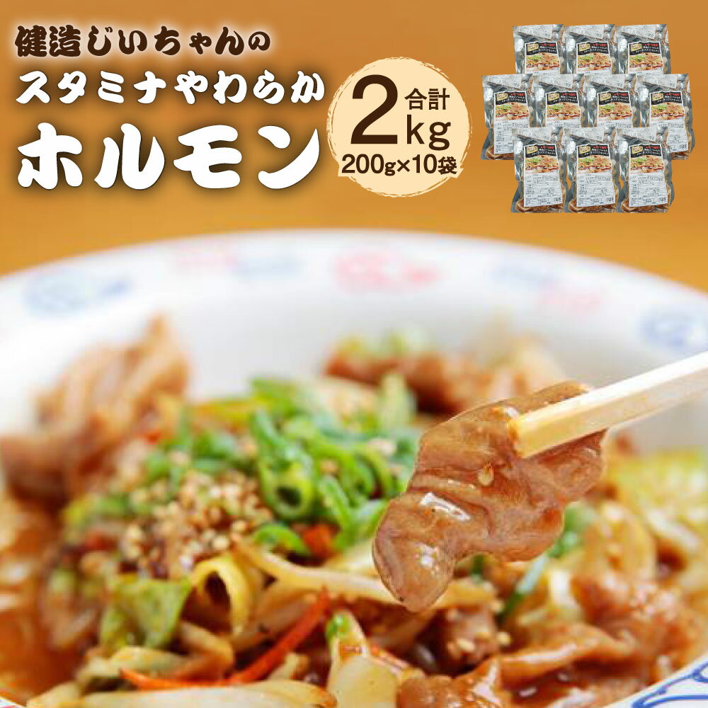 健造じいちゃんのスタミナやわらかホルモン 合計2kg 200g×10袋 ホルモン 特製ダレ 味噌 国産 九州産 簡単 調理 おつまみ 惣菜 福岡県 直方市 冷凍 送料無料