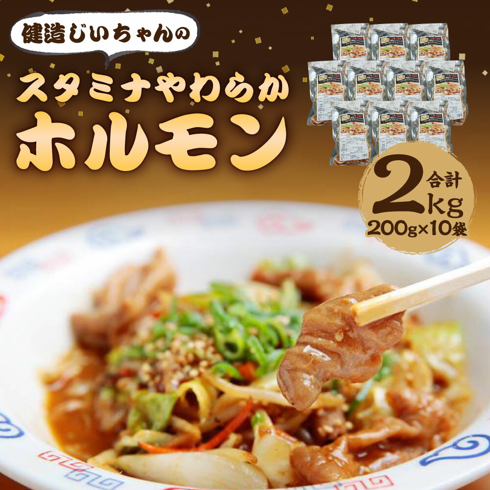 【ふるさと納税】健造じいちゃんのスタミナやわらかホルモン 合計2kg 200g×10袋 ホルモン 特製ダレ 味噌 国産 九州産 簡単 調理 おつまみ 惣菜 福岡県 直方市 冷凍 送料無料 2