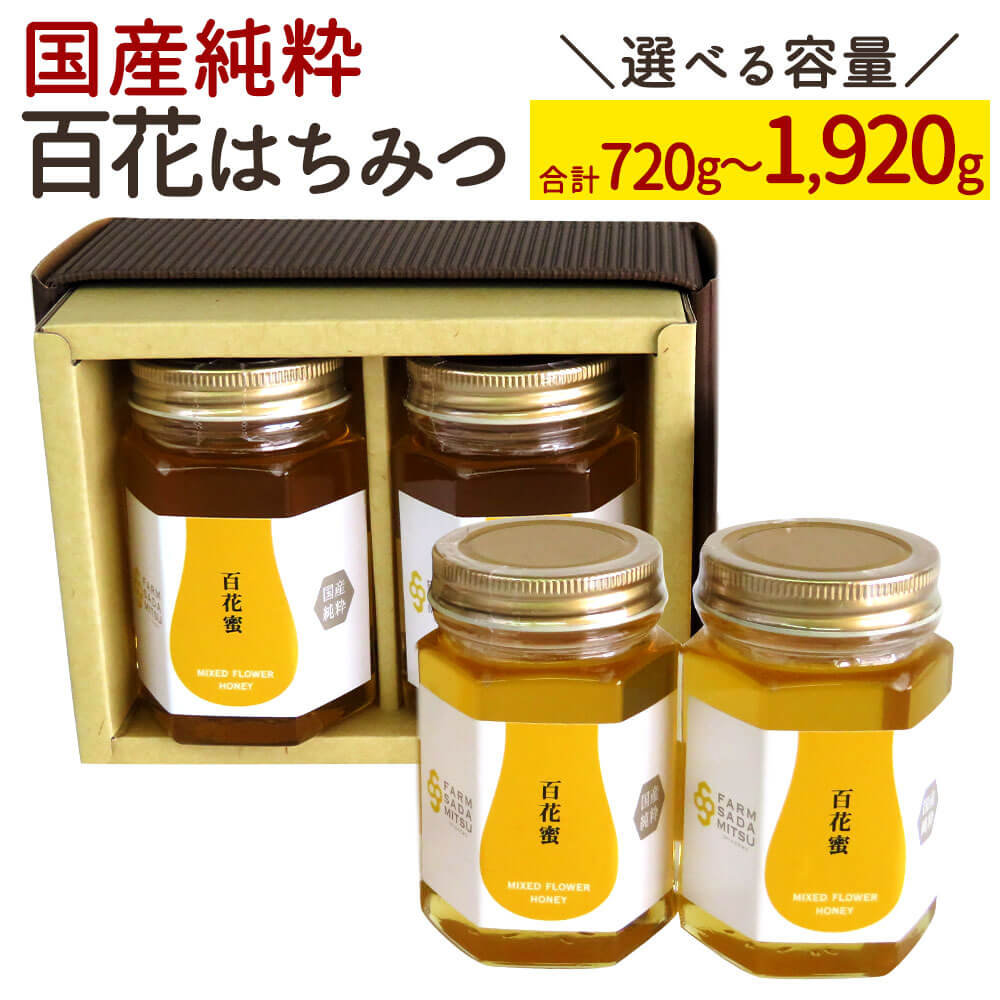 【ふるさと納税】<選べる 容量>はちみつ 百花蜜 合計720g~合計1,920g 蜂蜜 国産純粋 百花蜂蜜 国産 ハチミツ 純粋はちみつ 九州産 福岡県産 ギフト 贈り物 送料無料