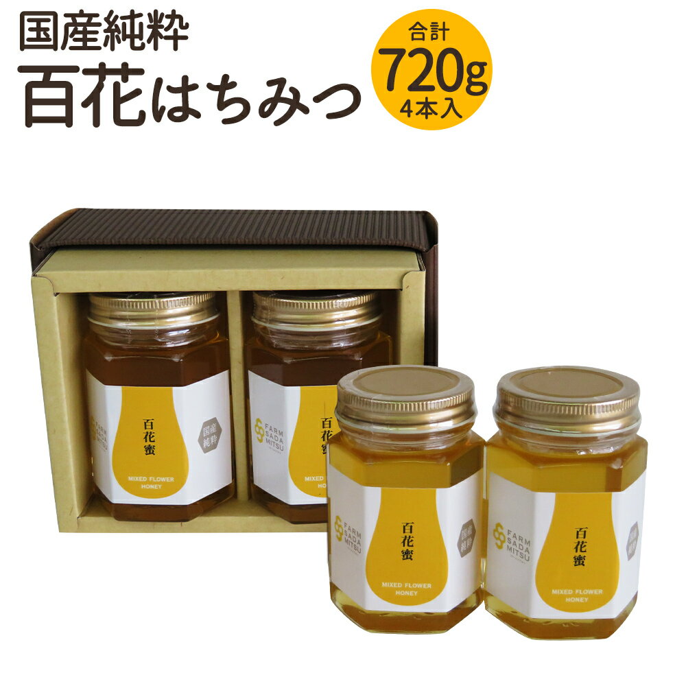 22位! 口コミ数「2件」評価「5」はちみつ 百花蜜 合計720g 4本 180g×2本×2箱 蜂蜜 国産純粋 百花蜂蜜 国産 九州産 福岡県産 ギフト 贈り物 送料無料