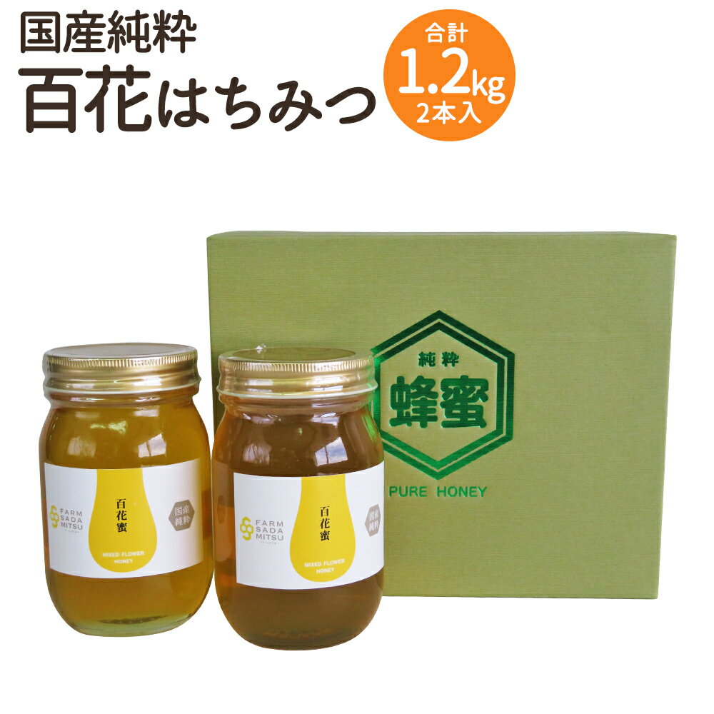 【ふるさと納税】はちみつ 百花蜜 合計1.2kg 600g×2本 蜂蜜 国産純粋 百花蜂蜜 国産 九州産 福岡県産 ...