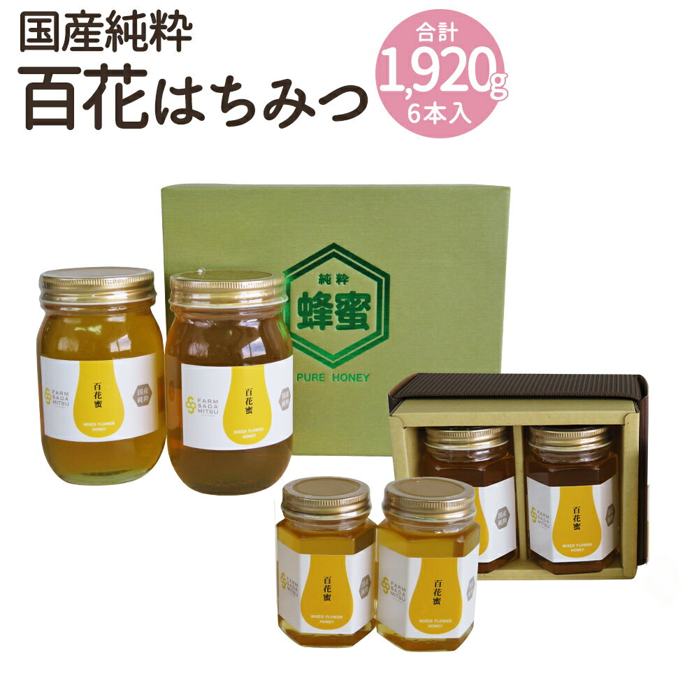 59位! 口コミ数「1件」評価「4」はちみつ 百花蜜 合計1,920g 180g×4本 600g×2本 蜂蜜 国産純粋 百花蜂蜜 国産 九州産 福岡県産 ギフト 贈り物 送料無･･･ 