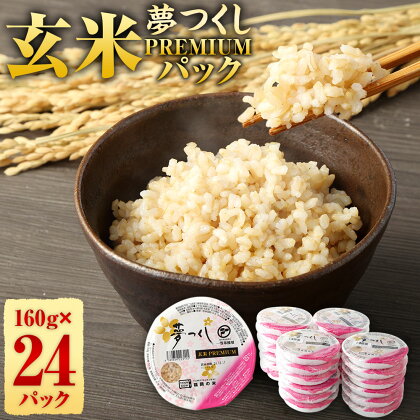 夢つくし 玄米 PREMIUMパック 24パック お米 米 玄米 ご飯 ごはん 1個160g レンジ 常温パックごはん 夢つくし 国産 九州産 福岡県産 直方市 送料無料