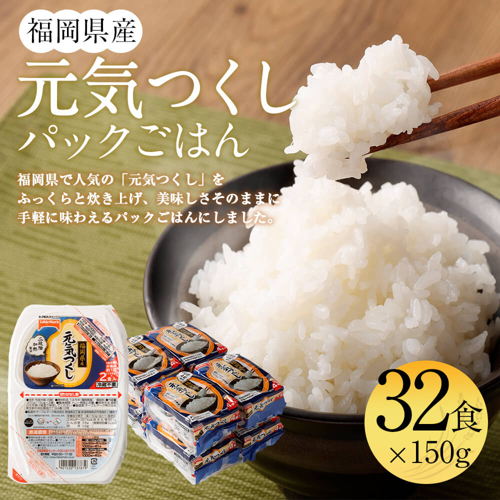 【ふるさと納税】元気つくし パックごはん 32食入 テーブルマーク 福岡県産 150g×32食入り パックご飯 ご飯 白米 米 簡単 レンジ ライス アウトドア 備蓄 九州産 国産米 常温保存 送料無料