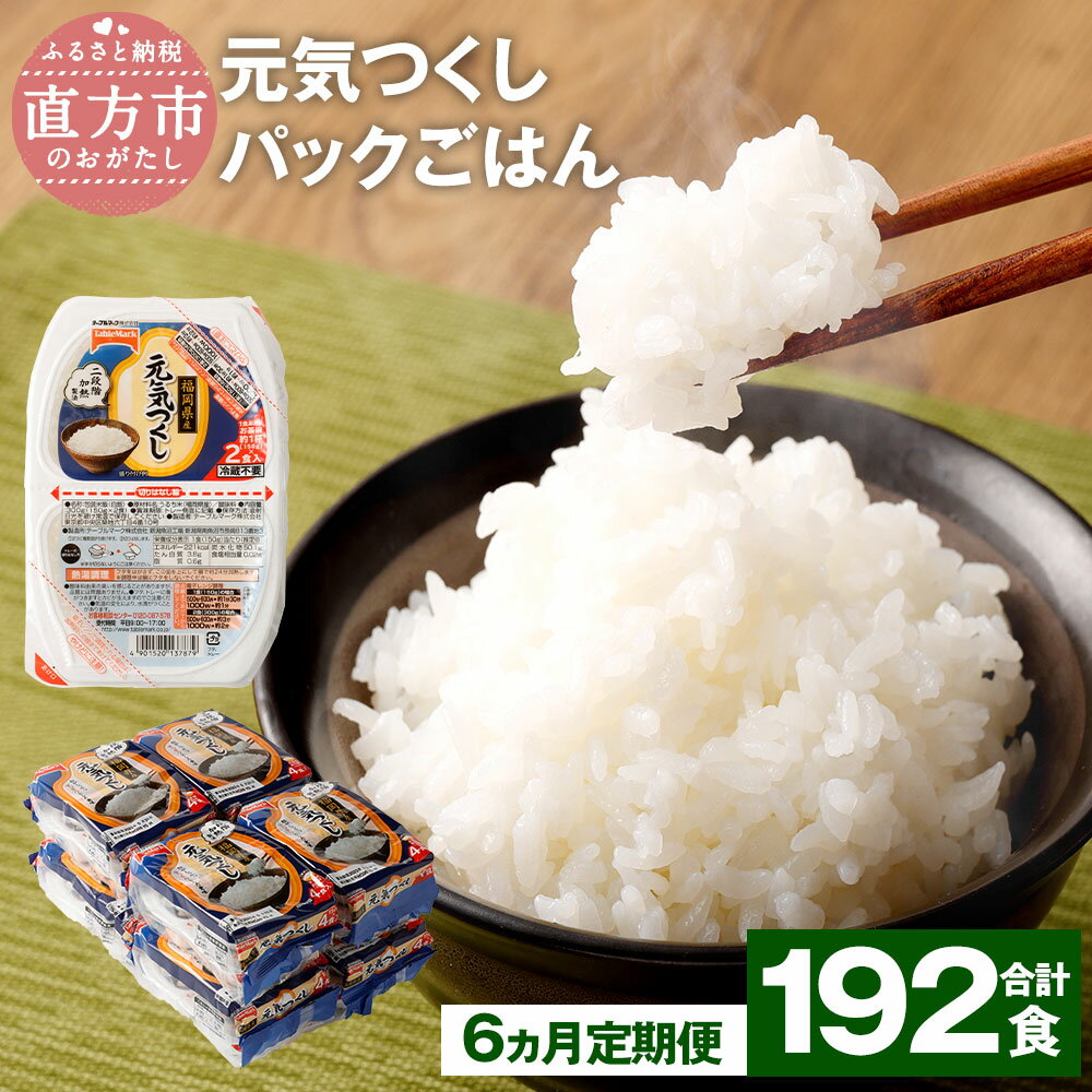 7位! 口コミ数「0件」評価「0」【6ヶ月定期便】元気つくし パックごはん 合計192食 32食入×6回 テーブルマーク 福岡県産 150g×32食入り×6回 パックご飯 ご･･･ 