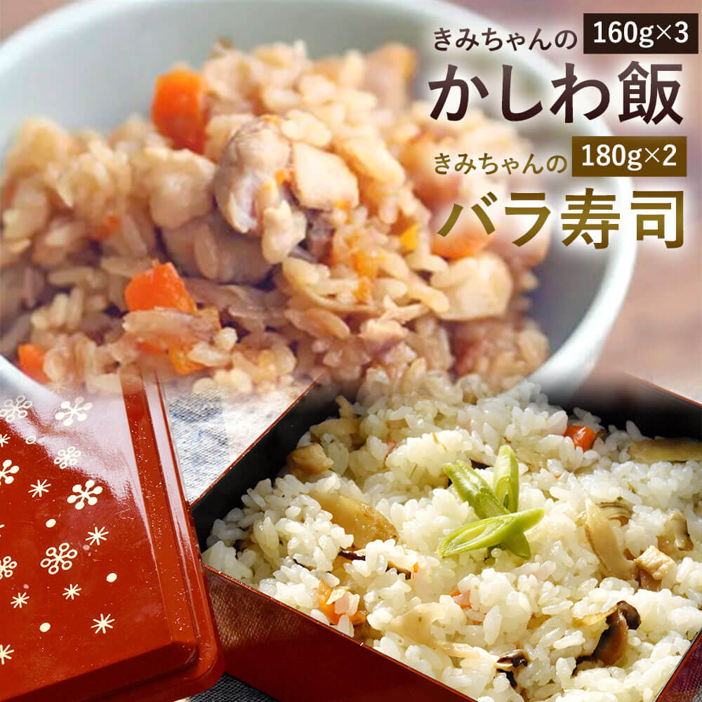 ご飯に混ぜるだけ! 簡単手作りご飯の具 きみちゃんのバラ寿司・きみちゃんのかしわ飯 2種類 合計5パック 2種セット バラ寿司の具 180g×2パック かしわめしの具 160g×3パック 混ぜるだけ 簡単 ご飯の素 うま味調味料不使用 炊き込みご飯 冷凍 送料無料