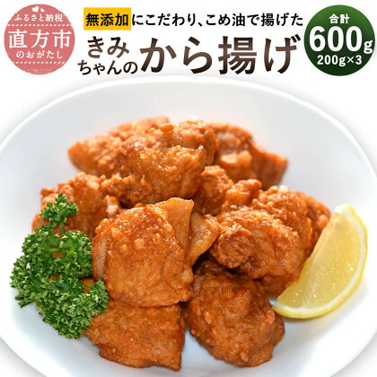 子どもが大好き！きみちゃんのから揚げ 合計600g 200g×3パック 鶏肉 もも肉 鶏 唐揚げ 国産 うま味調味料不使用 からあげ から揚げ チキン 簡単調理 惣菜 おかず お弁当 冷凍 送料無料