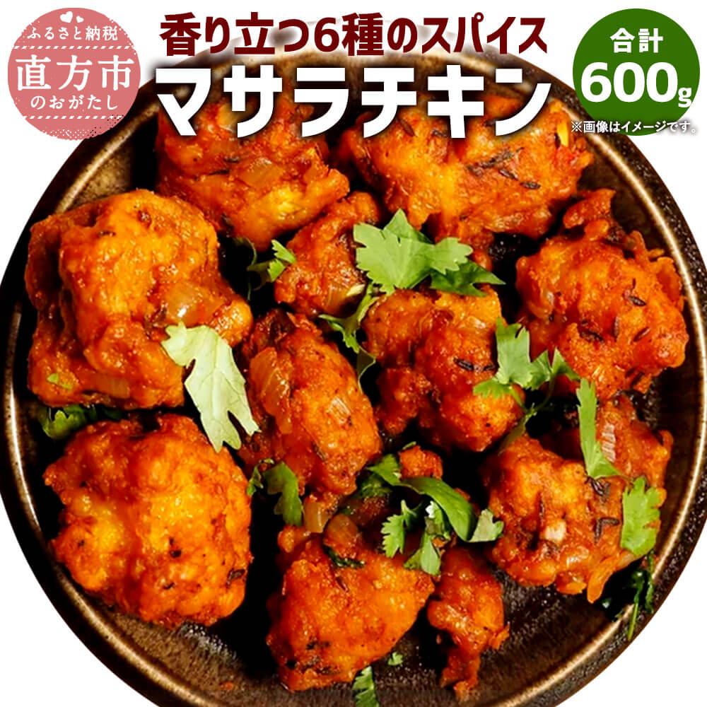 香り立つ6種のスパイス マサラチキン 合計600g 200g×3 国産 鶏肉 鶏モモ 唐揚げ からあげ から揚げ 味付き 小分け 惣菜 おかず 辛口 エスニック スパイス おつまみ 酒の肴 冷凍 送料無料