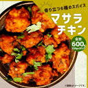 【ふるさと納税】香り立つ6種のスパイス マサラチキン 合計600g 200g×3 国産 鶏肉 鶏モモ 唐揚げ からあげ から揚げ 味付き 小分け 惣菜 おかず 辛口 エスニック スパイス おつまみ 酒の肴 冷凍 送料無料 2