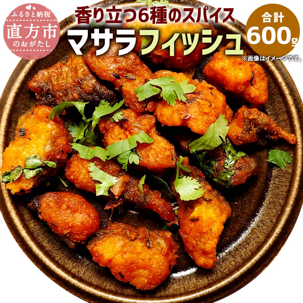 8位! 口コミ数「0件」評価「0」香り立つ6種のスパイス マサラフィッシュ 合計600g 200g×3 魚 白身魚 唐揚げ スケトウダラ スパイス 味付き 小分け 惣菜 おか･･･ 