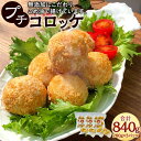 子どもが大好き！きみちゃんのプチコロッケ 280g×3パック 合計840g コロッケ うまみ調味料不使用 冷凍コロッケ 惣菜 揚げ物 おかず 弁当 冷凍 送料無料