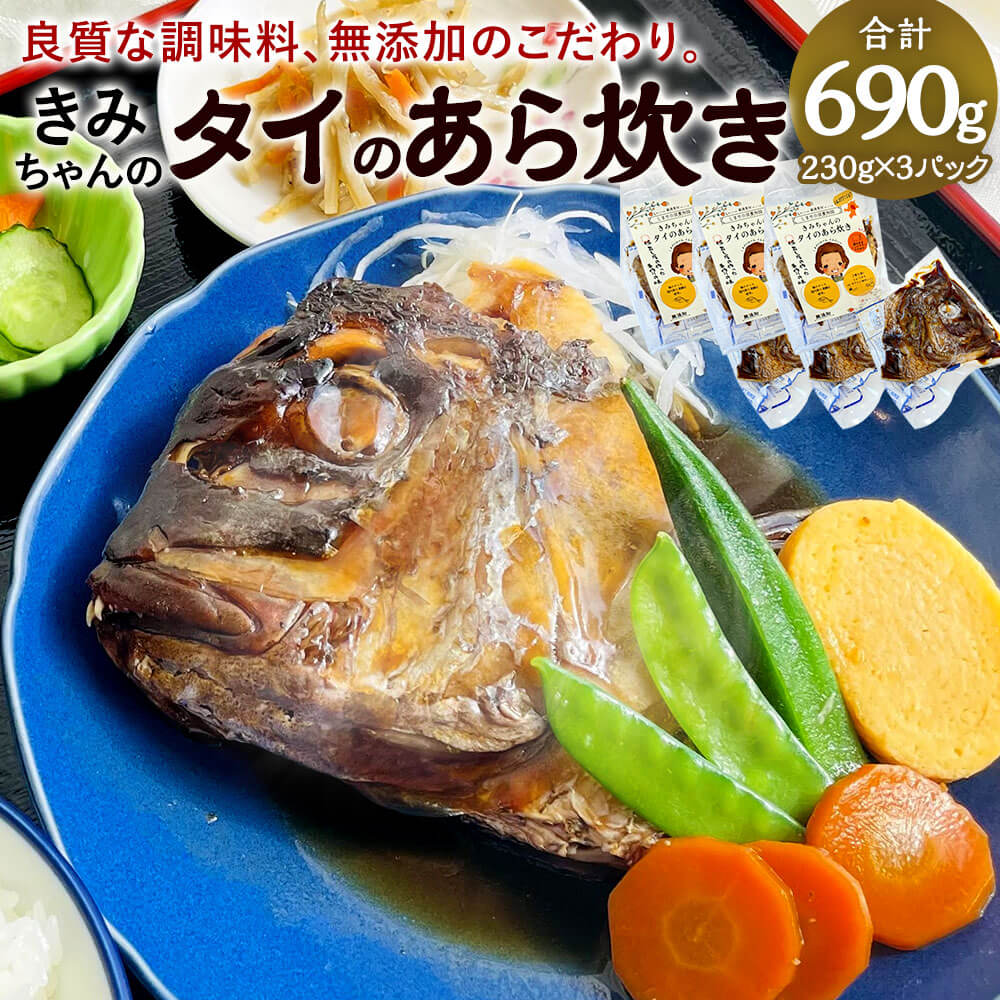 やさしいあと味 きみちゃんのタイのあら炊き 230g×3パック 合計690g あら炊き アラ炊き レンジ 簡単 惣菜 おかず 和食 煮物 煮付け 煮魚 あら煮 鯛 たい 国産 冷凍 送料無料