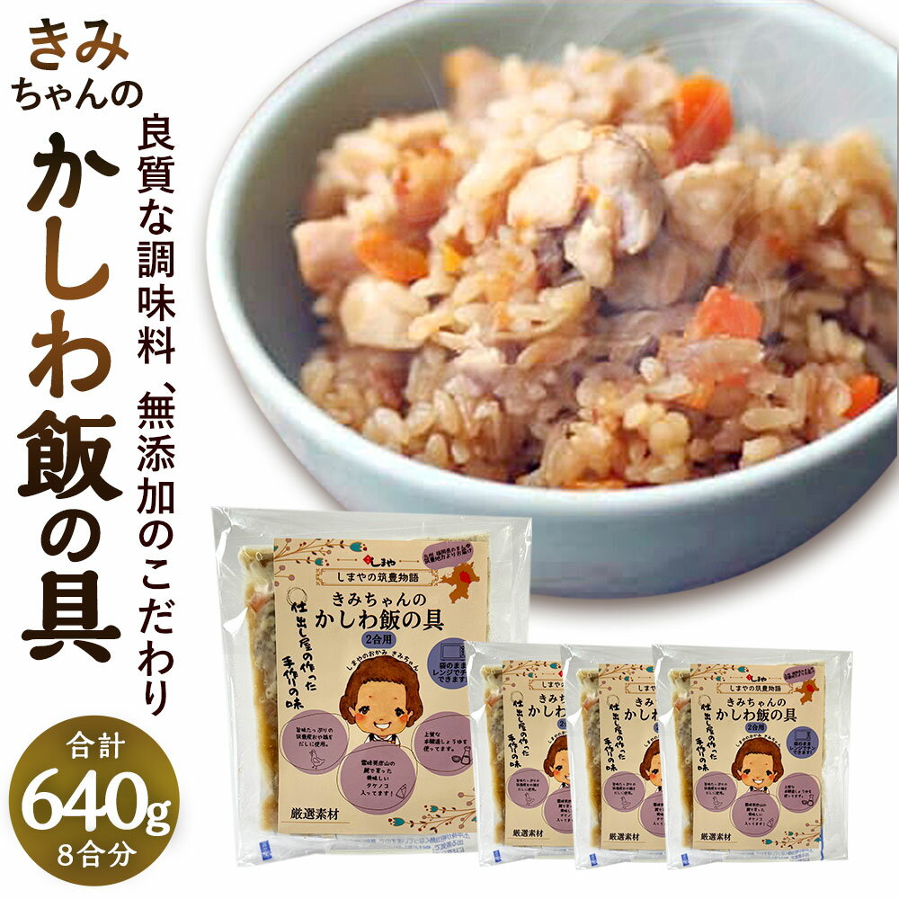 10位! 口コミ数「0件」評価「0」やさしい美味しさ きみちゃんのかしわ飯の具 合計8合分 640g 160g（2合用）×4パック 混ぜご飯 混ぜるだけ レンジ 簡単 かしわ飯･･･ 