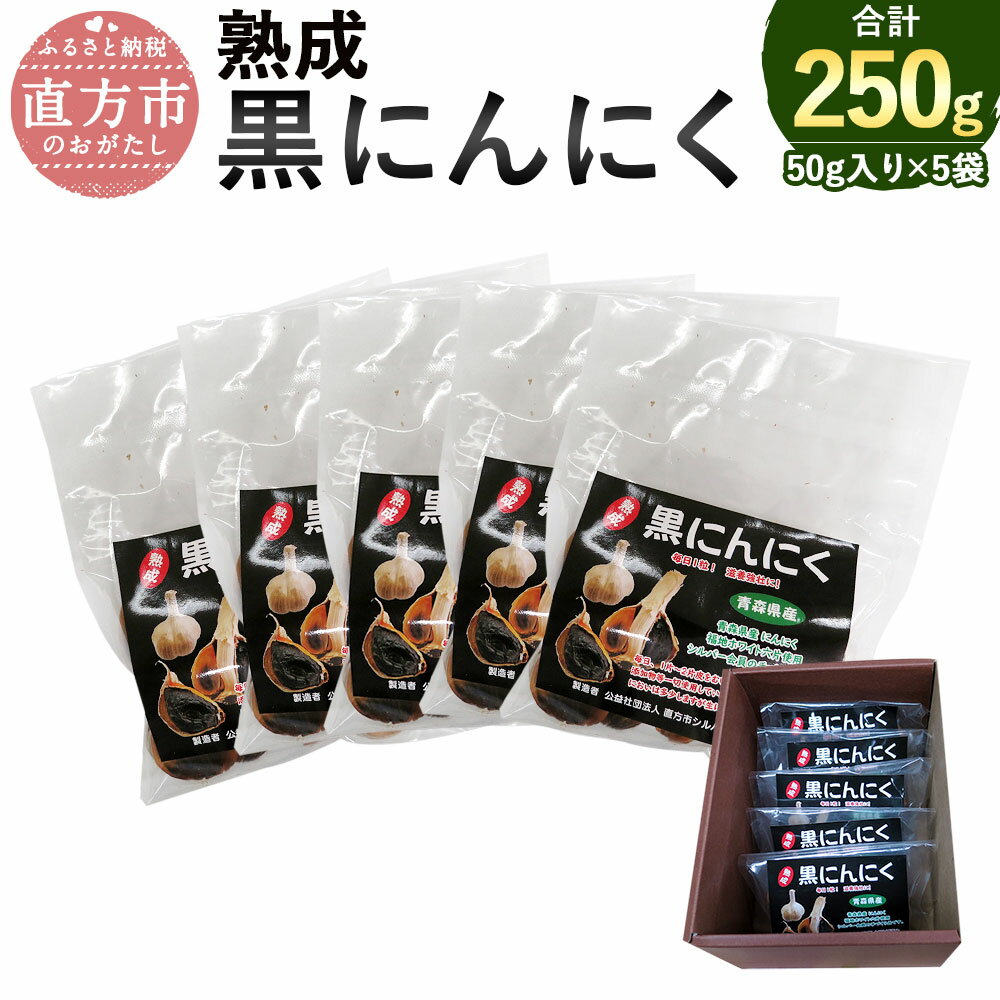 【ふるさと納税】黒にんにく 50g入り×5袋 合計250g 熟成黒にんにく 青森産 福地ホワイト六片使用 添加...