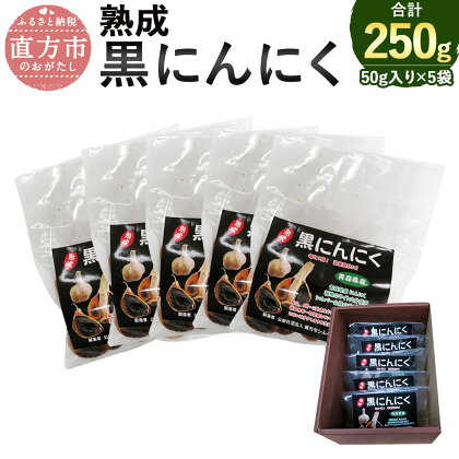 黒にんにく 50g入り×5袋 合計250g 熟成黒にんにく 青森産 福地ホワイト六片使用 添加物不使用 にんにく 健康 国産 ガーリック 野菜 送料無料