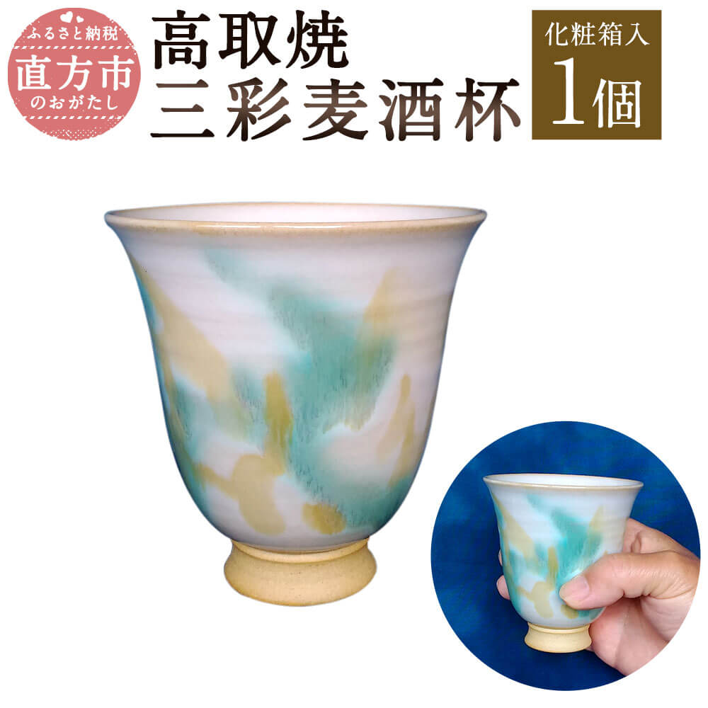 清水筑山作「高取焼 三彩麦酒杯」 化粧箱入り 直径9cm 高さ9.5cm ビールグラス ビアグラス 三彩釉 手作り 1点もの 和食器 陶器 日本製 福岡県 直方市 送料無料