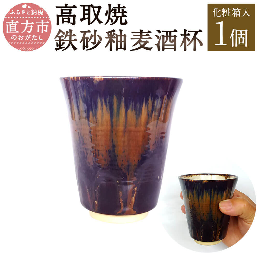 11位! 口コミ数「0件」評価「0」清水筑山作「高取焼 鉄砂釉麦酒杯」 化粧箱入り 直径8.5cm 高さ9.5cm ビールグラス ビアグラス 鉄砂釉 手作り 1点もの 和食器 ･･･ 