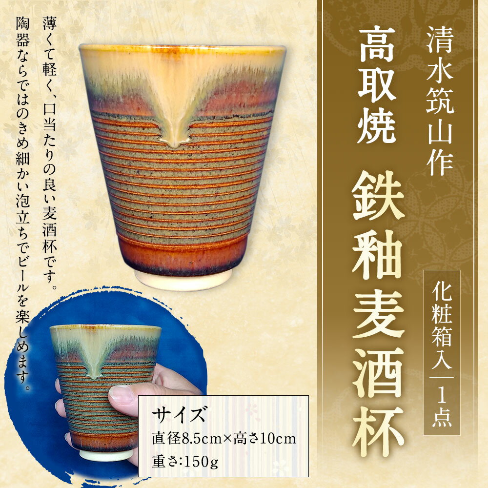 【ふるさと納税】清水筑山作「高取焼 鉄釉麦酒杯」 化粧箱入り 直径8.5cm 高さ10cm ビールグラス ビアグラス 手作り 1点もの 和食器 陶器 日本製 福岡県 直方市 送料無料