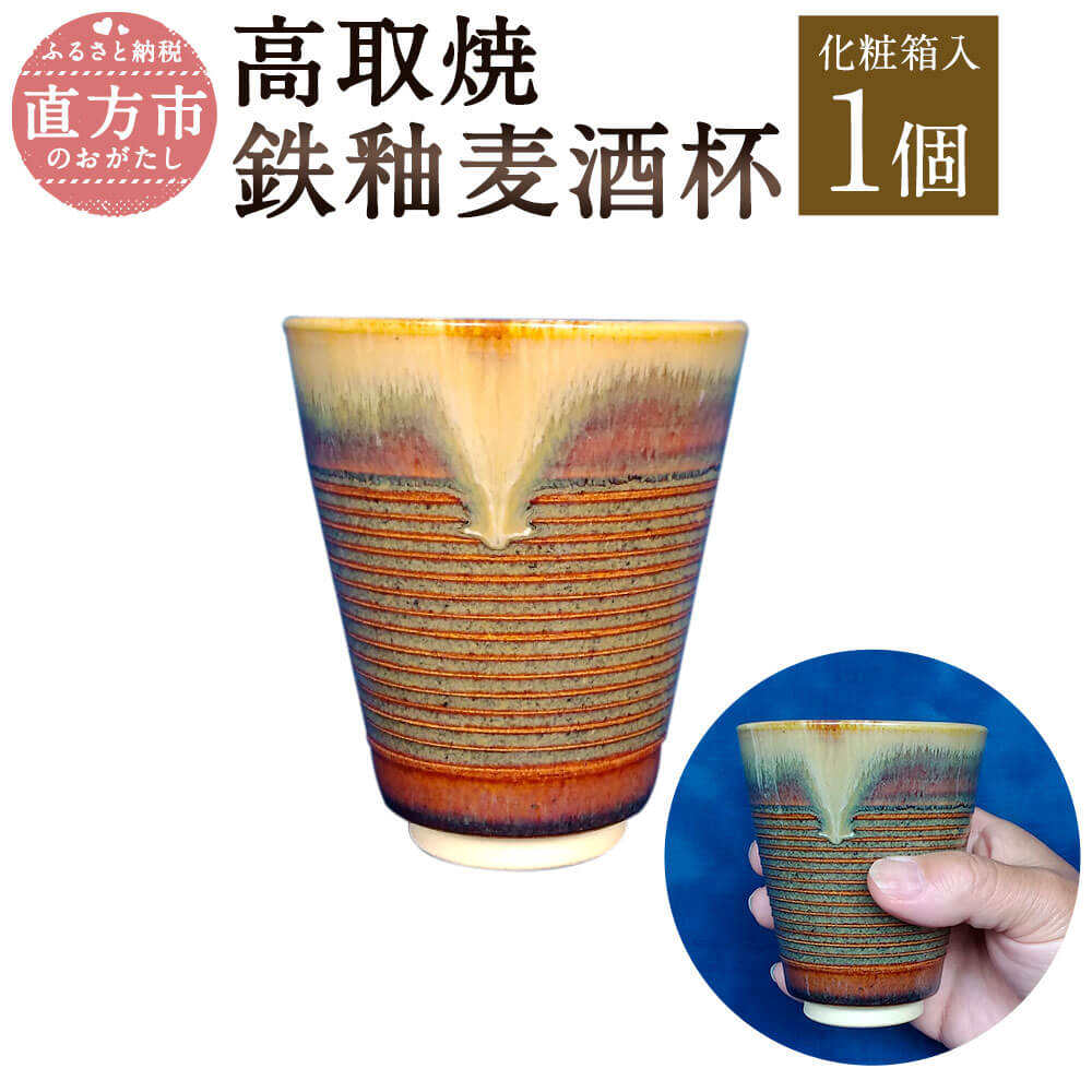 清水筑山作「高取焼 鉄釉麦酒杯」 化粧箱入り 直径8.5cm 高さ10cm ビールグラス ビアグラス 手作り 1点もの 和食器 陶器 日本製 福岡県 直方市 送料無料