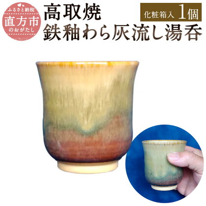 清水筑山作「高取焼 鉄釉わら灰流し湯呑」 化粧箱入り 直径7cm 高さ7.5cm 湯呑み 手作り 1点もの 茶器 和食器 陶器 日本製 福岡県 直方市 送料無料